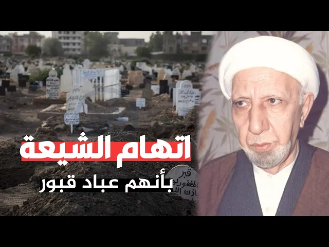 ⁣اتهام الشيعة بأنهم عباد القبور || د. الشيخ احمد الوائلي  (رحمهُ الله)