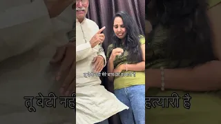 तु बेटी नहीं मेरे बाप की हत्यारी है