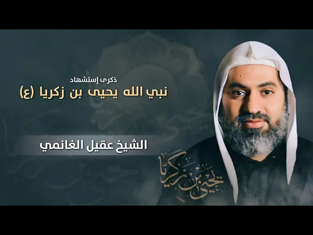 ⁣مباشر إستشهاد نبي الله يحيى بن زكريا (ع)  - الشيخ عقيل الغانمي  - مجلس الدعيسي