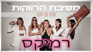עדן בן זקן מסיבת רווקות Remix By Roni Meller 