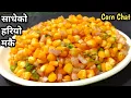 Download Lagu मुखै रसाउने साधेको हरियो मकै Makai ||Corn Recipe||Spicy Corn ||Corn Chat