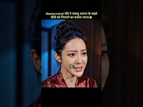 Mastermind पति ने पालतू अजगर के सहारे बीवी को निपटाने का बनाया प्लान!😨#shorts #kdrama #fypシ