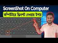 How To Take A Screenshot On Laptop Or Computer Or PC In Windows Bangla