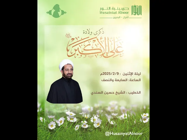 ⁣ولادة علي الأكبر (ع) - ليلة 11 من شعبان 1446هـ  - الشيخ حسين السندي - حسينية النور