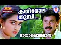 Download Lagu Kathirola Thumbi | 720p | Mayaponman | Mohan Sithara | S Ramesan Nair | MG Sreekumar | KS Chithra