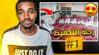 قصة   اطول رحلة في التحفيظ   الجزء الأول  دندنها