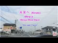 Download Lagu MIRAI E KIRORO 未来へ LYRICS LIRIK dan TERJEMAHAN INDONESIA  -  SUASANA KOTA KECIL JEPANG