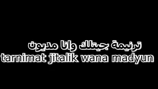 جيت لك وأنا مديون سددت لي ديونيي Jit Lak Wa Ana Madyun Sadadat Lya Diuni 