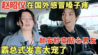 赵昭仪在国外感冒嗓子疼, 颜安秒变贴心男友赶到她身边, 霸总式发言又甜又好笑｜法国合伙人