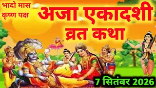 एकादशी व्रत कथा Ekadashi vrat katha एकादशी की कथा Ekadashi ki katha Aja ekadashi vrat katha