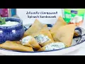 Al Rawabi - Spinach Sambousek with Herb Dip Recipe