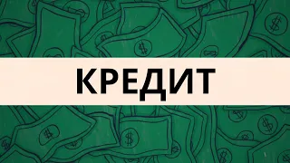 Не понимаешь КРЕДИТ — не понимаешь деньги