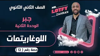 الصف الثاني الثانوي جبر الداله اللوغاريتميه علمي وادبي 