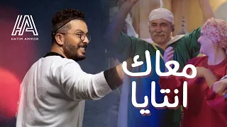 Hatim Ammor M3ak Ntaya Music Video 2021 حاتم عمور معاك نتايا 