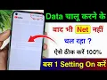 Lagu Mobile me internet nahi chal raha hai kya kare | data chalu karne ke bad bhi net nahin chal raha hai