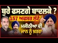 Lagu ਬਾਦਲਕੇ ਫਸਣਗੇ ਕਸੂਤੇ? 157 ਅਫਸਰ ਲੁੱਟੇ ਮਜੀਠੀਆ ਦੀ ਜਾਨ ਨੂੰ ਖ਼ਤਰਾ | Devinder Pal |Arbide World |