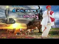Lagu શ્રી ગોગા મહારાજ નું પ્રભાતિયું || Singer - Vishnu Rabari || JAY KAHVA VADA...