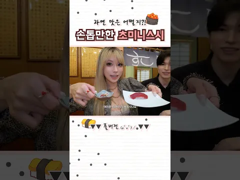 스시 시켰는데 쌀알만 한 게 나왔어요?! 🍣😳 도쿄 미니스시 #일본여행 #도쿄맛집