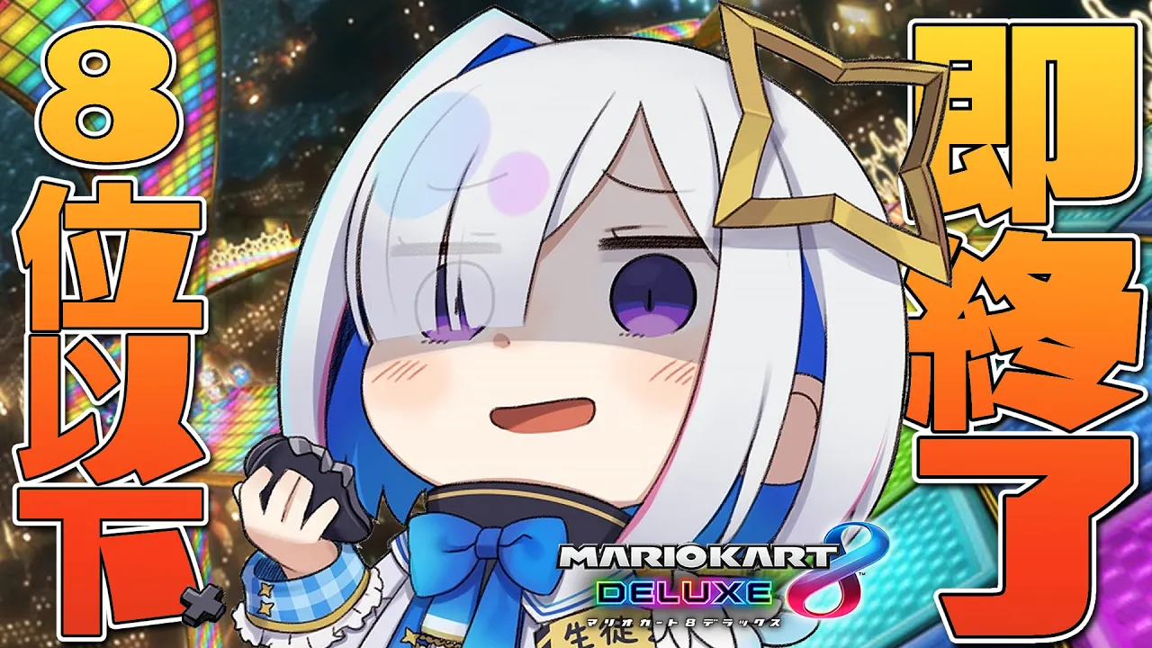 【マリオカート8DX】8位以下即終了！！2回罰ゲーム制！！【天音かなた/ホロライブ】
