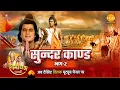 Download Lagu रामायण कथा | सुंदर कांड (भाग - 2)