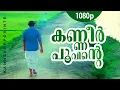 Download Lagu Kanneer Poovinte | 1080p | Kireedam | Mohanlal | Parvathi | Thilakan | Kaviyoor Ponnamma |Sankaradi