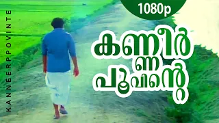 kanneer poovinte 1080p kireedam mohanlal parvathi thilakan kaviyoor ponnamma sankaradi