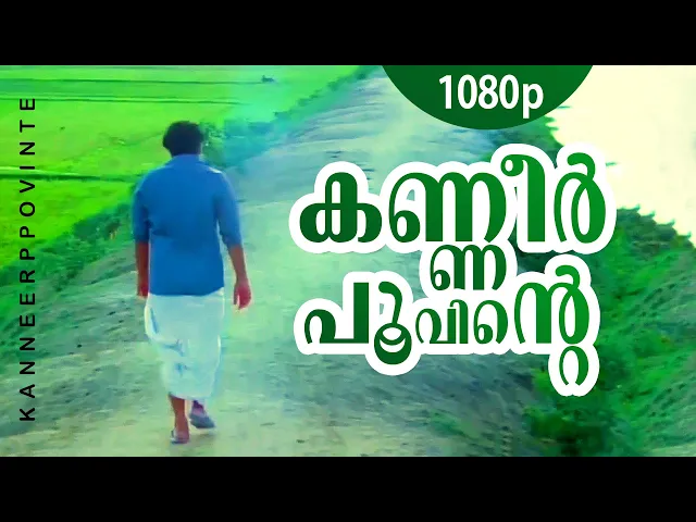 Download MP3 Kanneer Poovinte | 1080p | Kireedam | Mohanlal | Parvathi | Thilakan | Kaviyoor Ponnamma |Sankaradi