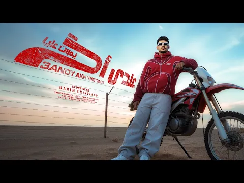 Video Thumbnail: عندي اخ يموت عليا ( انا لسه زي ما انا ثابت ) كريم كرستيانو - توزيع يوسف اوشا انتاج الديب برودكشن