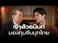 Download Lagu เจ้าสัวธนินท์ มองทุนจีนบุกไทย ครบรอบ 50 ปี ความสัมพันธ์ไทย-จีน | The Secret Sauce EP.872