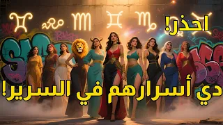 مين فيهم نار ومين تلج أسرار رغبة كل برج أنثوي 