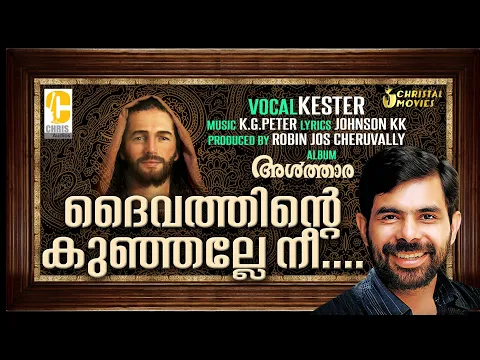 Download MP3 Daivathinte Kunjalle Nee | Malayalam  Christian Devotional Song | Kester | Robin Jos Cheruvally