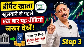 डीमैट खाता खुलवाने से पहले एक बार यह वीडियो जरूर देखें! | Step by Step Stock Market (Step 3)