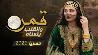 قمر والقلب يتمناه   أغنية غزل يمني تأخذك لعالم العشق        دندنها