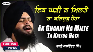 ik ghari na milte ta kalyug hota bhai kulwinder singh ji latest gurbani shabad