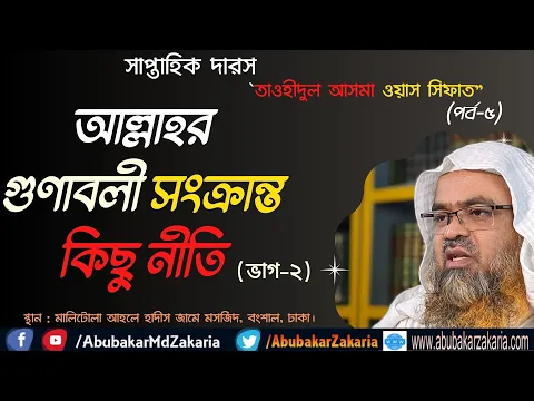 আল্লাহর গুণাবলী সংক্রান্ত কিছু নীতি(ভাগ-২)