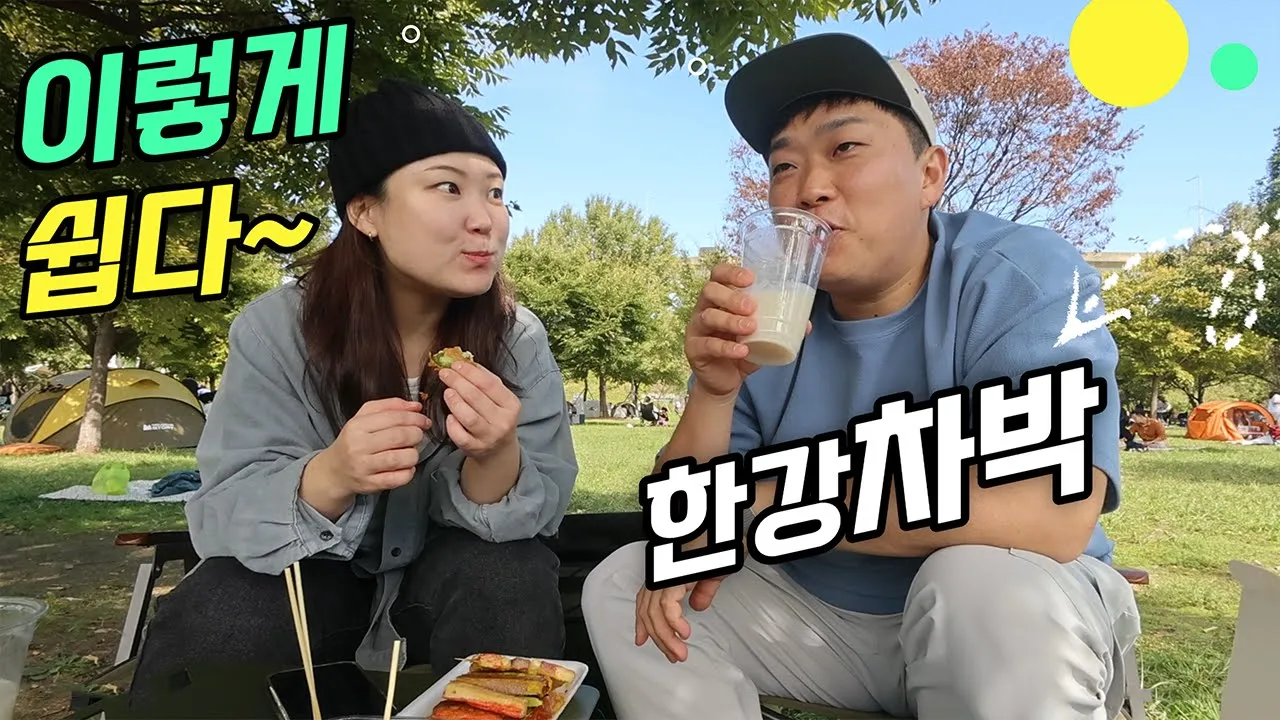 한강 차박부터 시작해보세요 I 초간단 차박의 끝 I 망원시장 맛집 포장해서 I 잠은 차에서 잡니다 I 망원지구 차박 루트 I Car camping 썸네일
