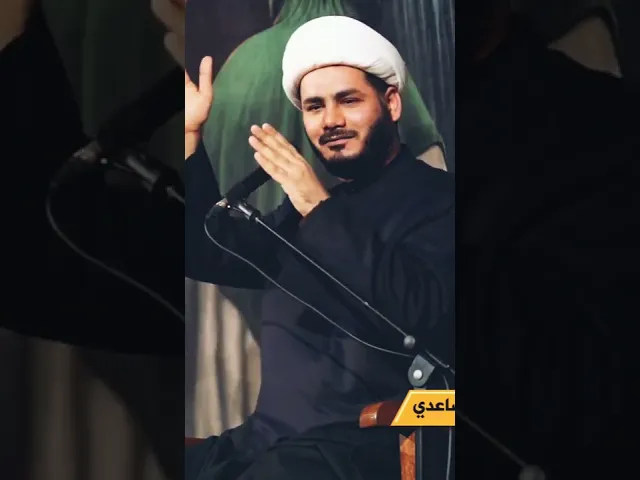 ⁣لماذا نحضر المجالس الحسينية !! #الشيخ_رائد_الساعدي