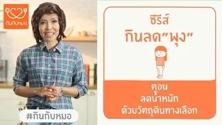 อาหารทางเลือกสำหรับลดน้ำหนัก คืออะไร และปรับเปลี่ยนวัตถุดิบอย่างไรได้บ้าง