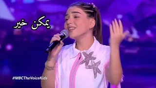 كريستينا ميراكيان   أغنية يمكن خير كاملة   ذا فويس كيدز        دندنها