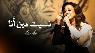نسيت أسمي كمان    دندنها