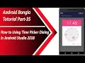 Android Bangla Tutorial 35 How to Using Time Picker Dialog in Android Studio 2018