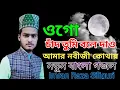 Download Lagu ওগো চাঁদ তুমি বলে দাও | Ogo Chand Tumi Bole Dao Amar Nabiji Kothay | Imran Raza Siliguri