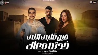 وزى مابعتنى بعتك ومش     فين قلبى اللى خدتو معاك   زيزو السيد   من مسلسل على كلاى   شعبى      دندنها
