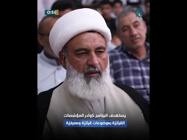 ⁣المجمع العلميّ يُقيم جلسات حوار قرآنيّ وفكريّ في ميسان