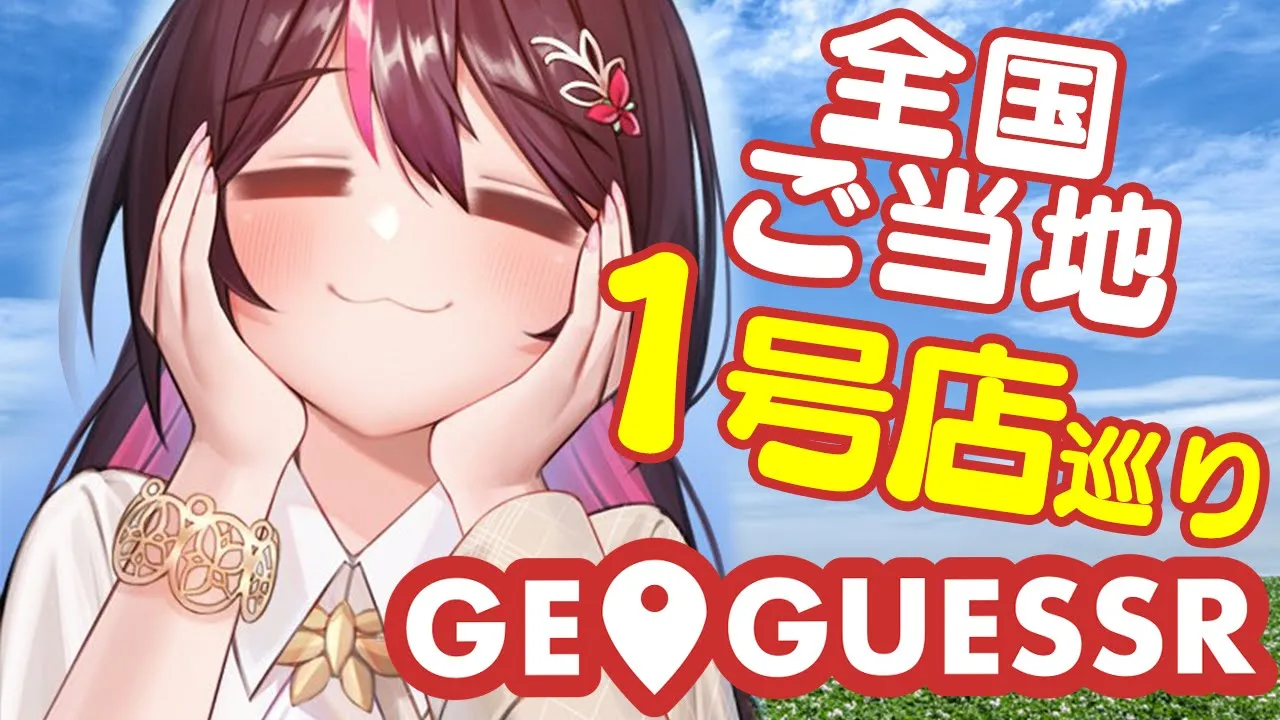 【GeoGuessr】全国有名・ご当地チェーン店の1号店を巡る！【ホロライブ / AZKi】