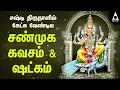 Download Lagu சண்முக கவசம் \u0026 ஷட்கம் |  Shanmuga Kavasam | Shanmuga Shadgam | @AbiramiEmusic