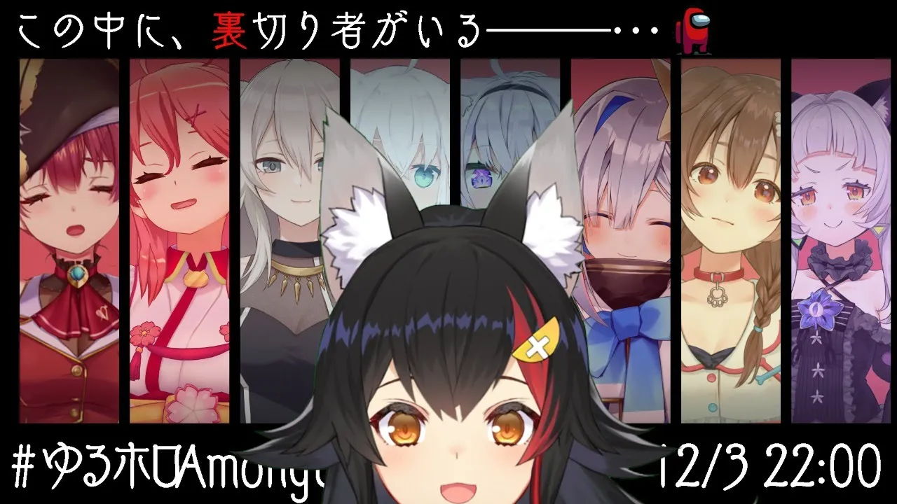 【#ゆるホロAmongUs】狼だけど、嘘つかない（つけない）【大神ミオ視点】