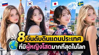 สาวโสดเยอะที่สุดในโลกอยู่ที่ไหน? จัดอันดับ 8 ประเทศที่ผู้หญิงมากกว่าผู้ชาย
