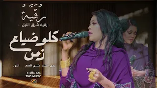 ترند شد الشي في غنية كلو ضياع زمن رقية شرق النيل اغاني سودانية Sudan Music 2025 