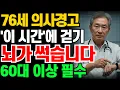 Download Lagu 이 시간에 걷는 순간, 뇌가 망가집니다｜치매·뇌졸중 위험 두 배 높이는 시간대｜시니어건강｜오디오북｜인생지혜